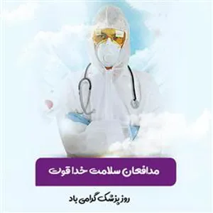 تبریک روز پزشک