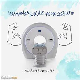تبریک روز رادیولوژی
