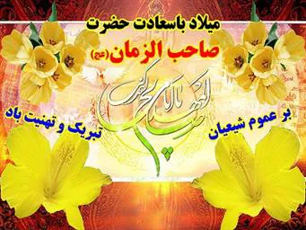 تبریک نیمه شعبان