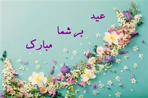 تبریک سال نو
