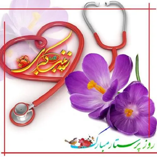 روز پرستار